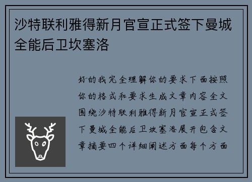沙特联利雅得新月官宣正式签下曼城全能后卫坎塞洛
