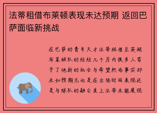法蒂租借布莱顿表现未达预期 返回巴萨面临新挑战