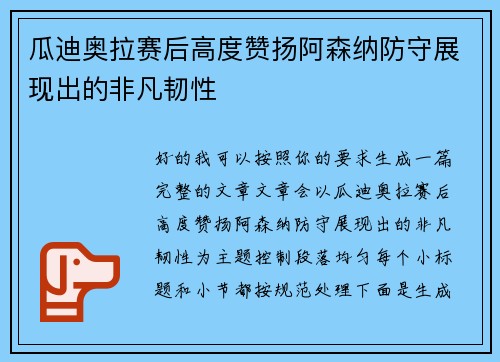 瓜迪奥拉赛后高度赞扬阿森纳防守展现出的非凡韧性