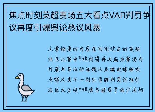 焦点时刻英超赛场五大看点VAR判罚争议再度引爆舆论热议风暴