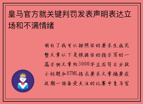 皇马官方就关键判罚发表声明表达立场和不满情绪
