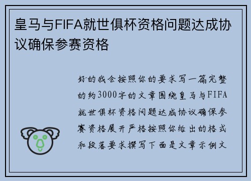 皇马与FIFA就世俱杯资格问题达成协议确保参赛资格
