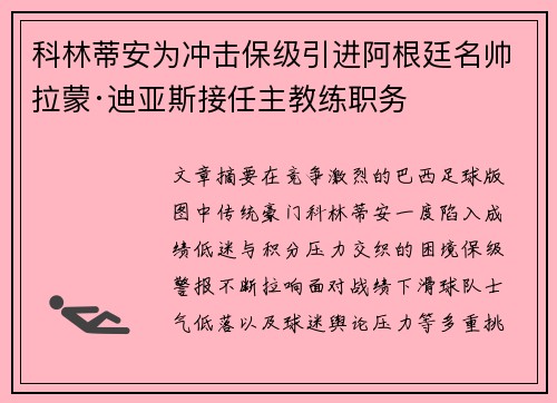 科林蒂安为冲击保级引进阿根廷名帅拉蒙·迪亚斯接任主教练职务