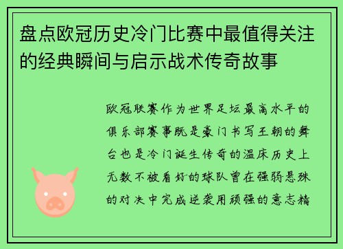 盘点欧冠历史冷门比赛中最值得关注的经典瞬间与启示战术传奇故事