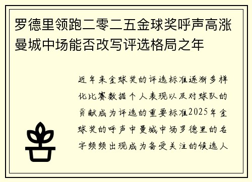 罗德里领跑二零二五金球奖呼声高涨曼城中场能否改写评选格局之年