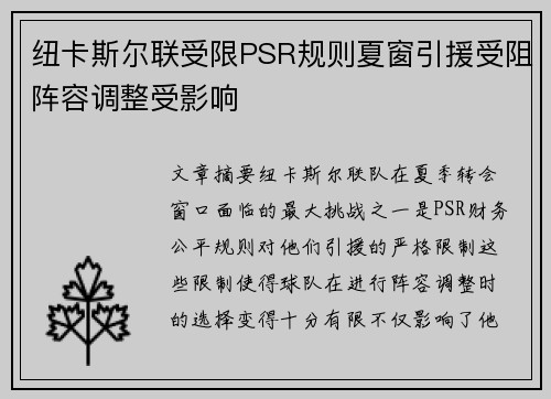纽卡斯尔联受限PSR规则夏窗引援受阻阵容调整受影响