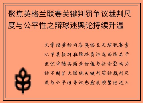 聚焦英格兰联赛关键判罚争议裁判尺度与公平性之辩球迷舆论持续升温