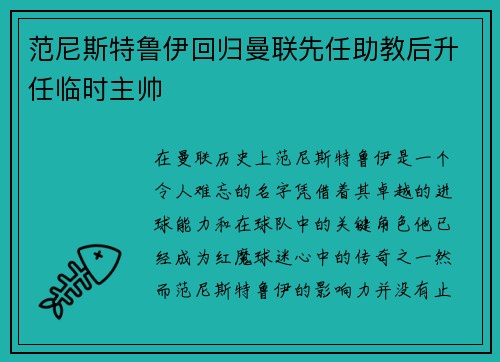 范尼斯特鲁伊回归曼联先任助教后升任临时主帅
