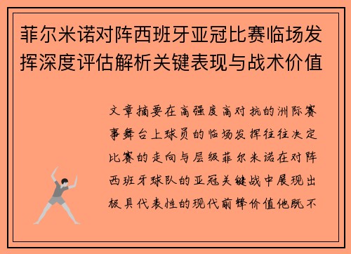 菲尔米诺对阵西班牙亚冠比赛临场发挥深度评估解析关键表现与战术价值