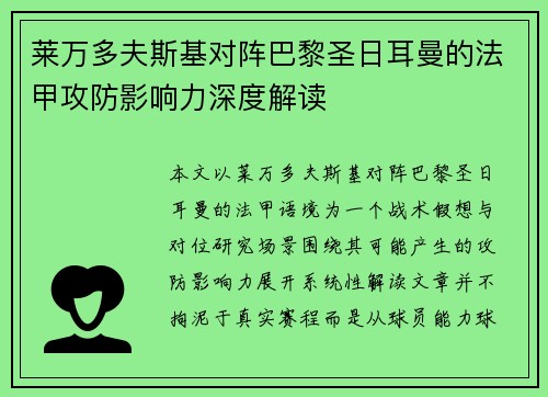 莱万多夫斯基对阵巴黎圣日耳曼的法甲攻防影响力深度解读