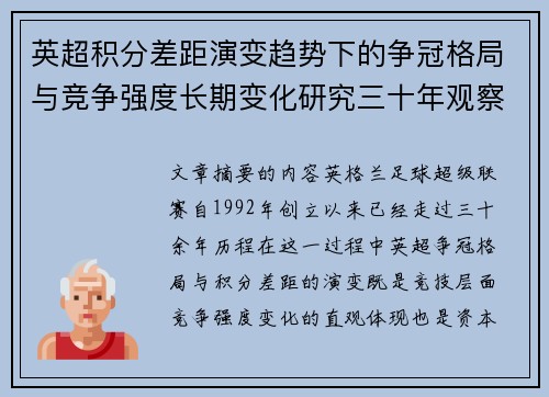 英超积分差距演变趋势下的争冠格局与竞争强度长期变化研究三十年观察