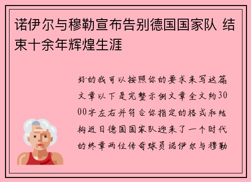 诺伊尔与穆勒宣布告别德国国家队 结束十余年辉煌生涯