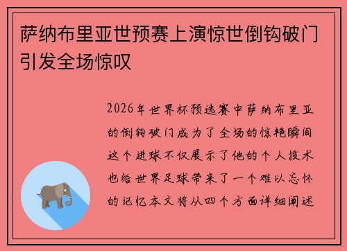 萨纳布里亚世预赛上演惊世倒钩破门引发全场惊叹