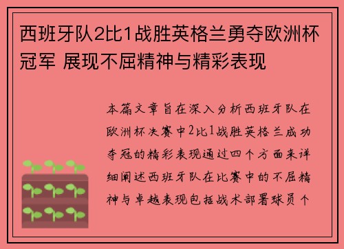西班牙队2比1战胜英格兰勇夺欧洲杯冠军 展现不屈精神与精彩表现