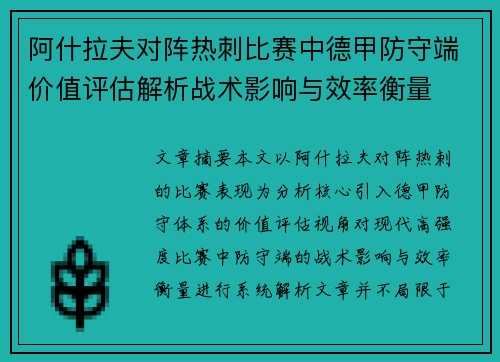 阿什拉夫对阵热刺比赛中德甲防守端价值评估解析战术影响与效率衡量