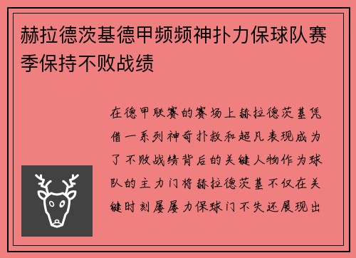 赫拉德茨基德甲频频神扑力保球队赛季保持不败战绩