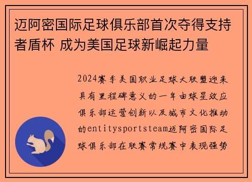 迈阿密国际足球俱乐部首次夺得支持者盾杯 成为美国足球新崛起力量
