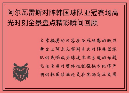 阿尔瓦雷斯对阵韩国球队亚冠赛场高光时刻全景盘点精彩瞬间回顾