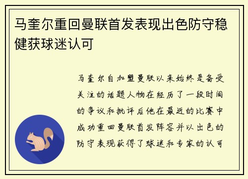 马奎尔重回曼联首发表现出色防守稳健获球迷认可
