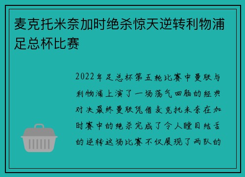 麦克托米奈加时绝杀惊天逆转利物浦足总杯比赛