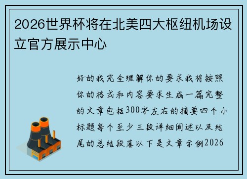 2026世界杯将在北美四大枢纽机场设立官方展示中心