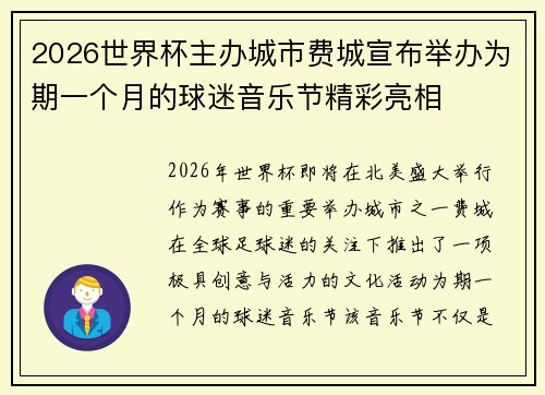 2026世界杯主办城市费城宣布举办为期一个月的球迷音乐节精彩亮相