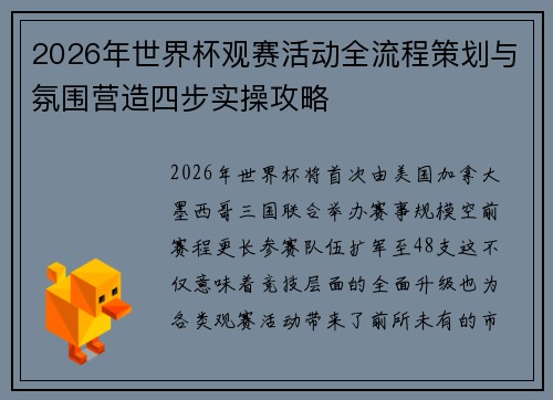2026年世界杯观赛活动全流程策划与氛围营造四步实操攻略