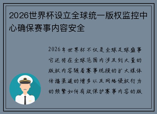 2026世界杯设立全球统一版权监控中心确保赛事内容安全