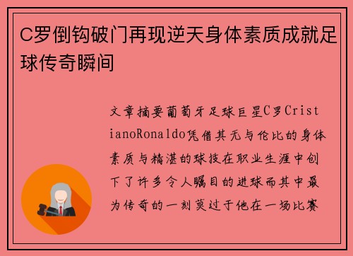 C罗倒钩破门再现逆天身体素质成就足球传奇瞬间