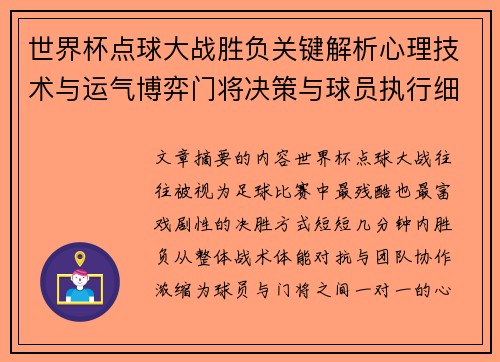 世界杯点球大战胜负关键解析心理技术与运气博弈门将决策与球员执行细节