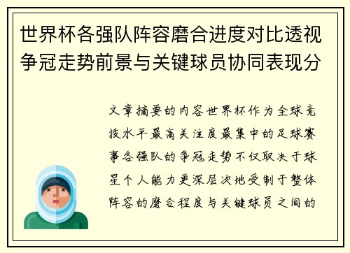 世界杯各强队阵容磨合进度对比透视争冠走势前景与关键球员协同表现分析
