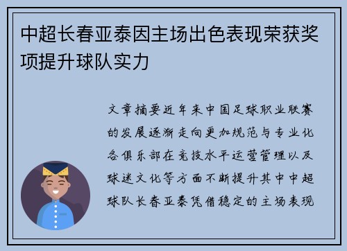 中超长春亚泰因主场出色表现荣获奖项提升球队实力