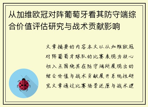 从加维欧冠对阵葡萄牙看其防守端综合价值评估研究与战术贡献影响