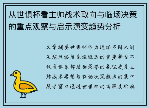 从世俱杯看主帅战术取向与临场决策的重点观察与启示演变趋势分析