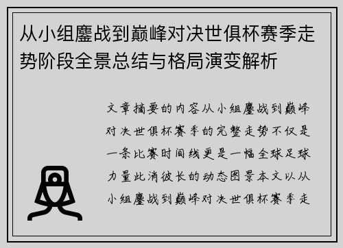 从小组鏖战到巅峰对决世俱杯赛季走势阶段全景总结与格局演变解析
