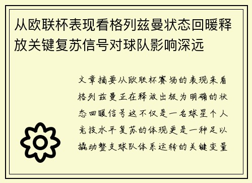 从欧联杯表现看格列兹曼状态回暖释放关键复苏信号对球队影响深远