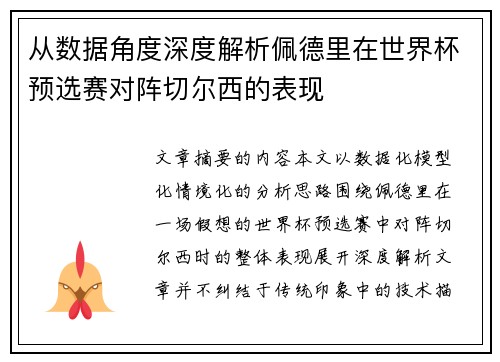 从数据角度深度解析佩德里在世界杯预选赛对阵切尔西的表现
