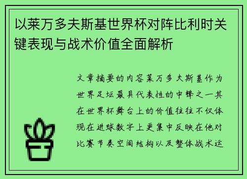 以莱万多夫斯基世界杯对阵比利时关键表现与战术价值全面解析