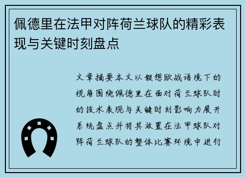 佩德里在法甲对阵荷兰球队的精彩表现与关键时刻盘点