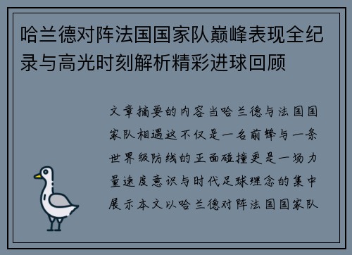 哈兰德对阵法国国家队巅峰表现全纪录与高光时刻解析精彩进球回顾