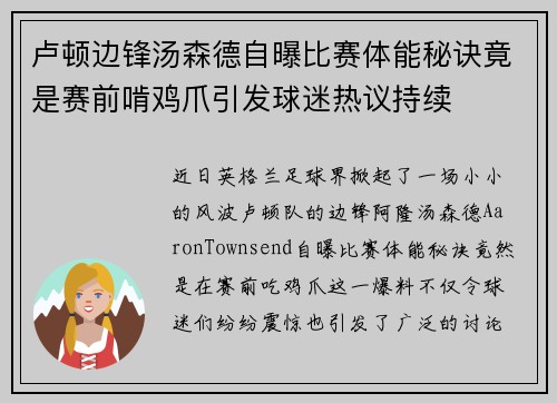 卢顿边锋汤森德自曝比赛体能秘诀竟是赛前啃鸡爪引发球迷热议持续