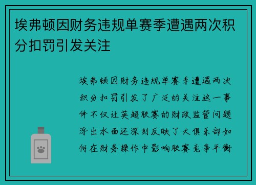 埃弗顿因财务违规单赛季遭遇两次积分扣罚引发关注