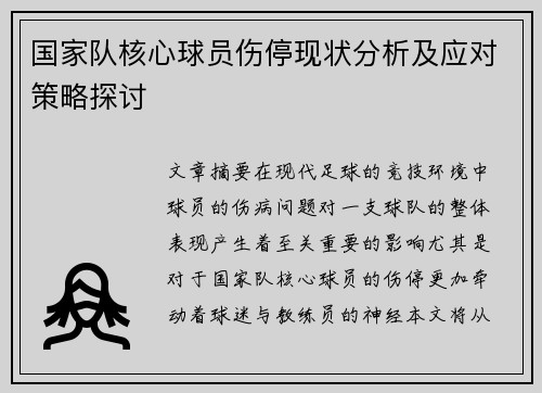 国家队核心球员伤停现状分析及应对策略探讨