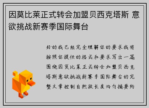 因莫比莱正式转会加盟贝西克塔斯 意欲挑战新赛季国际舞台