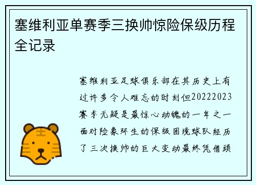 塞维利亚单赛季三换帅惊险保级历程全记录