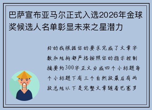 巴萨宣布亚马尔正式入选2026年金球奖候选人名单彰显未来之星潜力