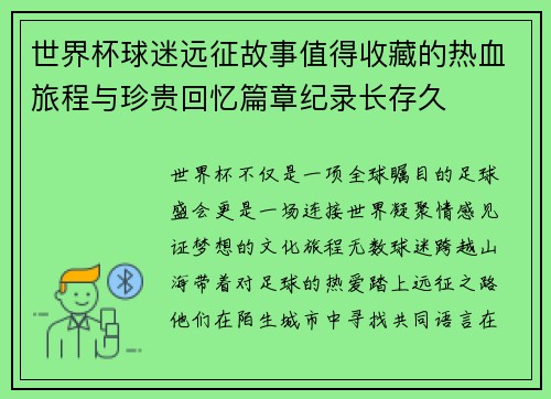 世界杯球迷远征故事值得收藏的热血旅程与珍贵回忆篇章纪录长存久